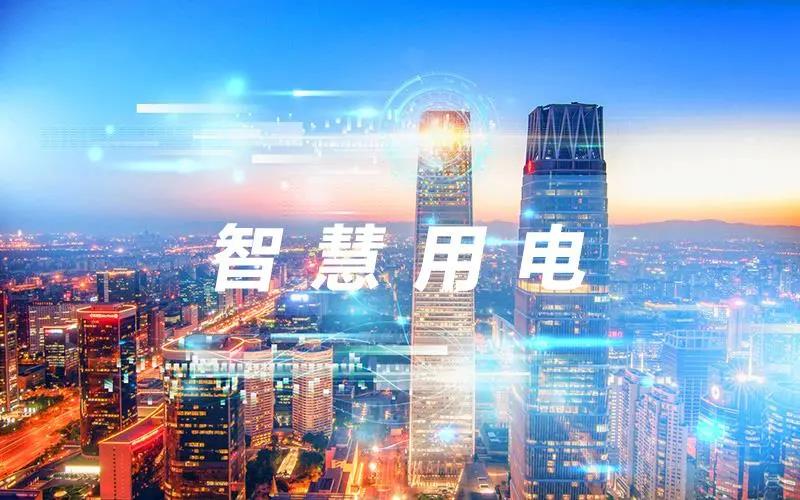 上海莊誠丨2021新趨勢：智慧用電遠(yuǎn)程管理，打造無接觸智慧用電云平臺(tái)！